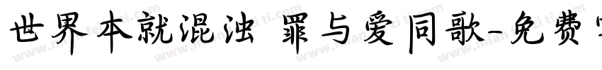 世界本就混浊 罪与爱同歌字体转换